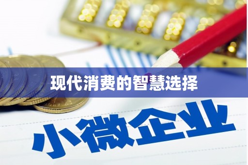 睢宁现代消费的智慧选择