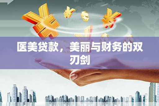 睢宁医美贷款，美丽与财务的双刃剑
