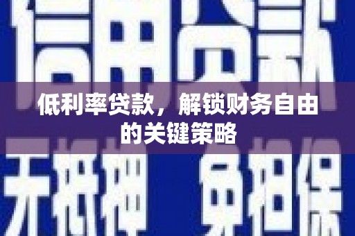 睢宁低利率贷款，解锁财务自由的关键策略