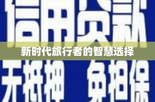 睢宁新时代旅行者的智慧选择