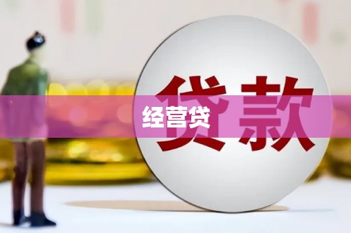 睢宁经营贷