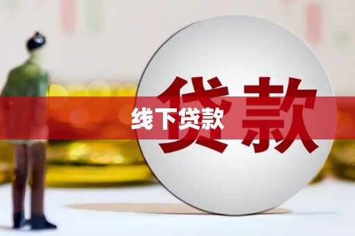 睢宁线下贷款