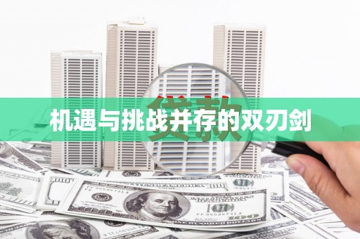 睢宁机遇与挑战并存的双刃剑