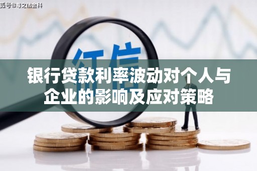 睢宁银行贷款利率波动对个人与企业的影响及应对策略