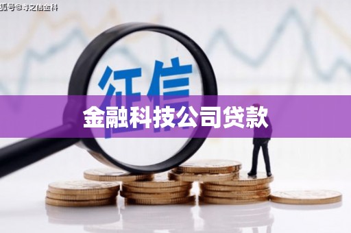 睢宁金融科技公司贷款