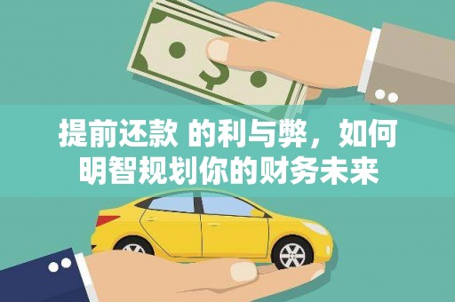 睢宁提前还款 的利与弊，如何明智规划你的财务未来