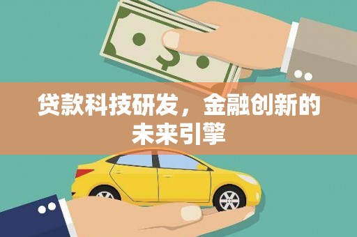 睢宁贷款科技研发，金融创新的未来引擎