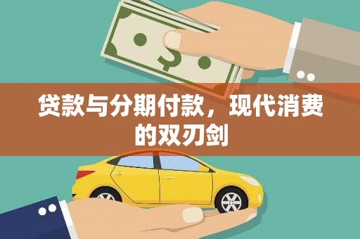 睢宁贷款与分期付款，现代消费的双刃剑
