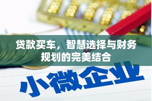 睢宁贷款买车，智慧选择与财务规划的完美结合