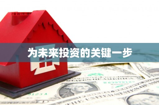 睢宁为未来投资的关键一步