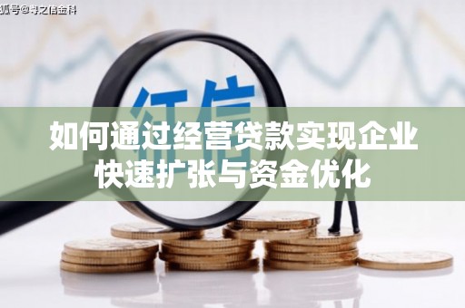 睢宁如何通过经营贷款实现企业快速扩张与资金优化