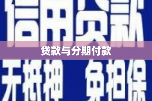 睢宁贷款与分期付款