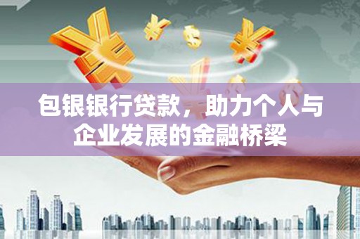睢宁包银银行贷款，助力个人与企业发展的金融桥梁