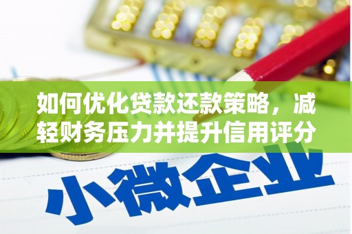 睢宁如何优化贷款还款策略，减轻财务压力并提升信用评分