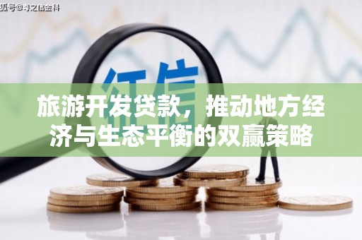 睢宁旅游开发贷款，推动地方经济与生态平衡的双赢策略