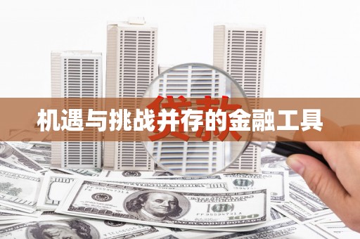 睢宁机遇与挑战并存的金融工具