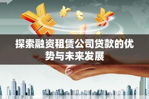 睢宁探索融资租赁公司贷款的优势与未来发展