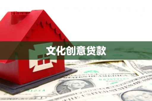 睢宁文化创意贷款