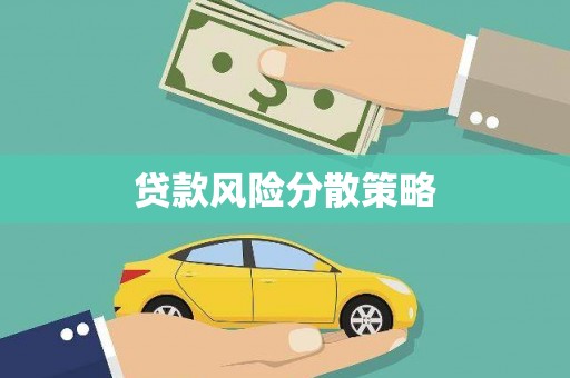 睢宁贷款风险分散策略