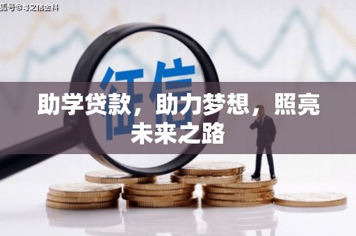 睢宁助学贷款，助力梦想，照亮未来之路