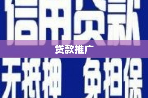 睢宁贷款推广