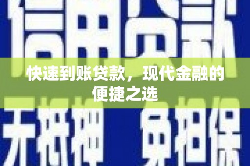 睢宁快速到账贷款，现代金融的便捷之选