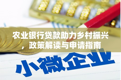 睢宁农业银行贷款助力乡村振兴，政策解读与申请指南