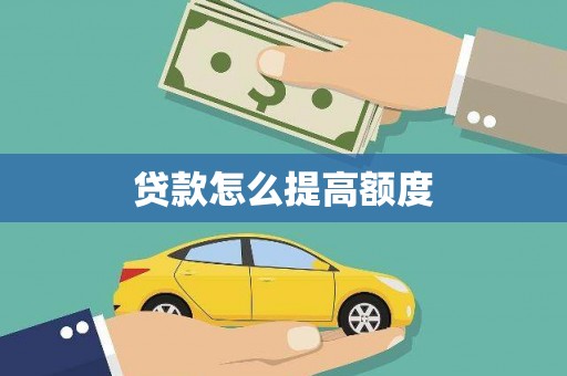 睢宁贷款怎么提高额度