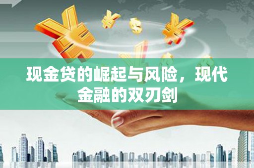 睢宁现金贷的崛起与风险，现代金融的双刃剑