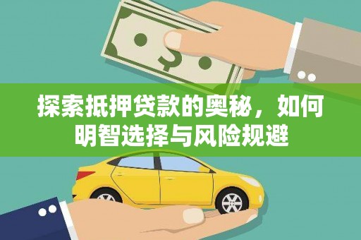 睢宁探索抵押贷款的奥秘，如何明智选择与风险规避