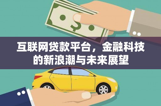 睢宁互联网贷款平台，金融科技的新浪潮与未来展望