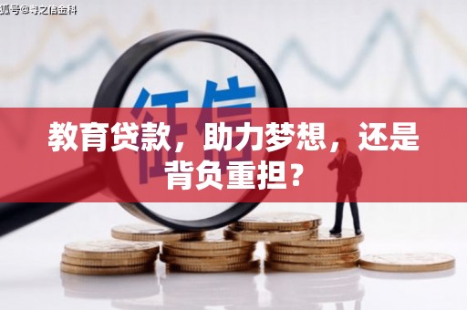 睢宁教育贷款，助力梦想，还是背负重担？