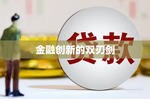 睢宁金融创新的双刃剑