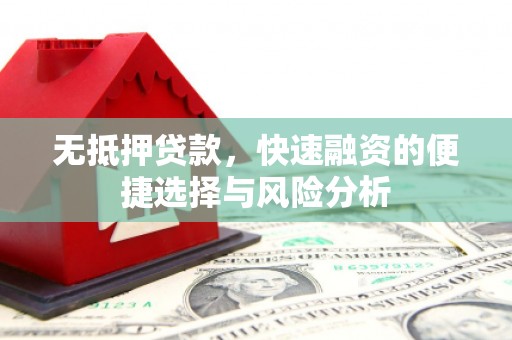 睢宁无抵押贷款，快速融资的便捷选择与风险分析