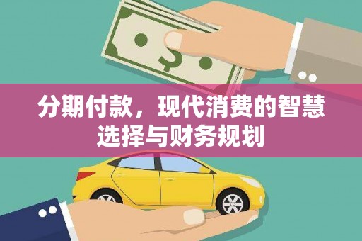 睢宁分期付款，现代消费的智慧选择与财务规划
