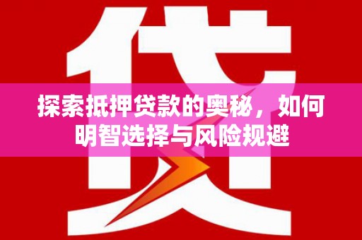 睢宁探索抵押贷款的奥秘，如何明智选择与风险规避