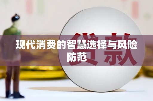睢宁现代消费的智慧选择与风险防范