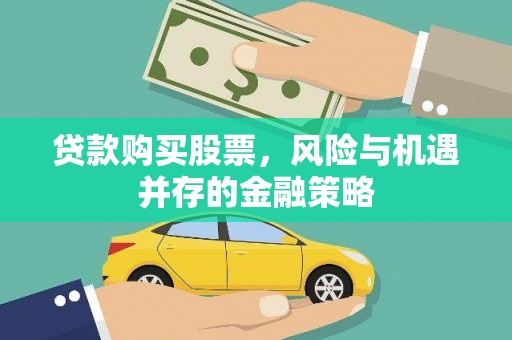 睢宁贷款购买股票，风险与机遇并存的金融策略