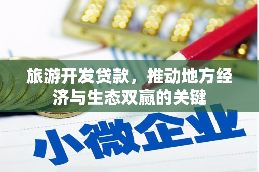 睢宁旅游开发贷款，推动地方经济与生态双赢的关键