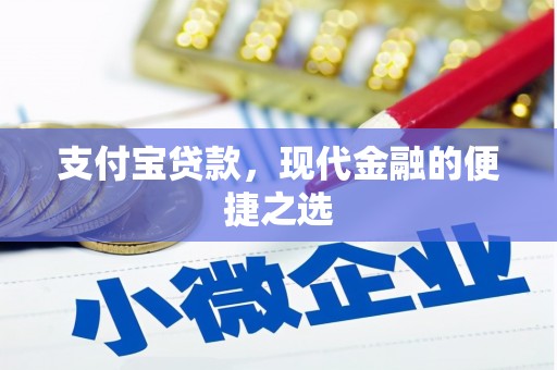 睢宁支付宝贷款，现代金融的便捷之选
