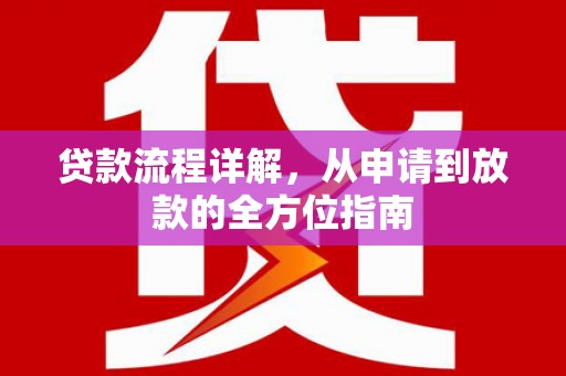 睢宁贷款流程详解，从申请到放款的全方位指南
