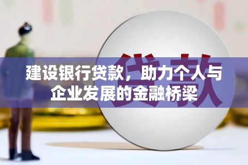 睢宁建设银行贷款，助力个人与企业发展的金融桥梁