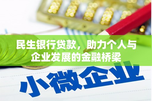 睢宁民生银行贷款，助力个人与企业发展的金融桥梁
