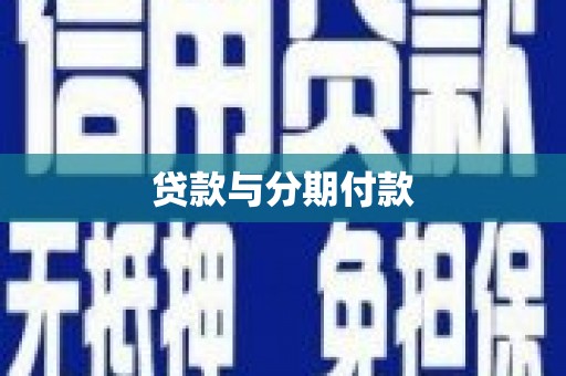 睢宁贷款与分期付款