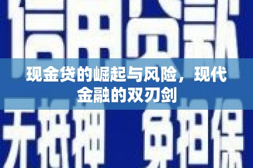 睢宁现金贷的崛起与风险，现代金融的双刃剑