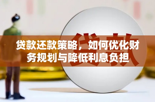 睢宁贷款还款策略，如何优化财务规划与降低利息负担