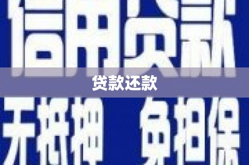 睢宁贷款还款