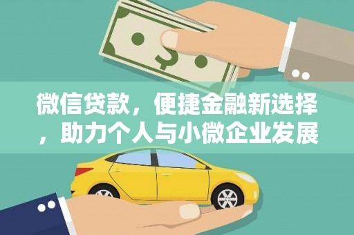 睢宁微信贷款，便捷金融新选择，助力个人与小微企业发展
