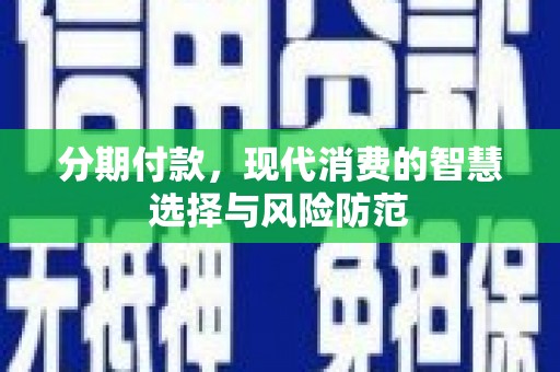 睢宁分期付款，现代消费的智慧选择与风险防范