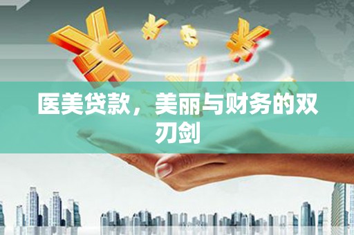 睢宁医美贷款，美丽与财务的双刃剑